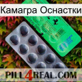 Камагра Оснастки new04